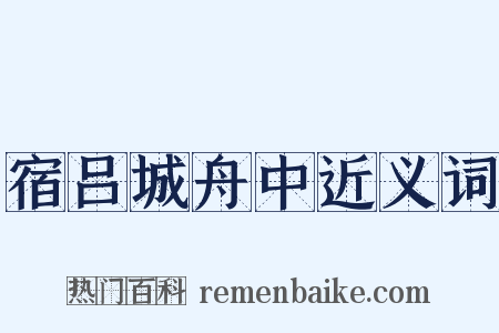宿吕城舟中近义词是什么意思的图片